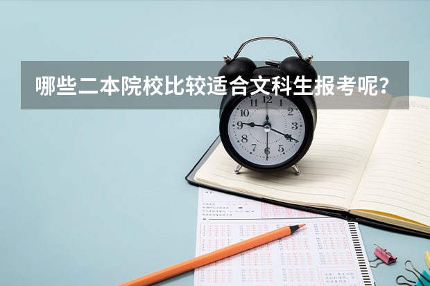 哪些二本院校比较适合文科生报考呢？