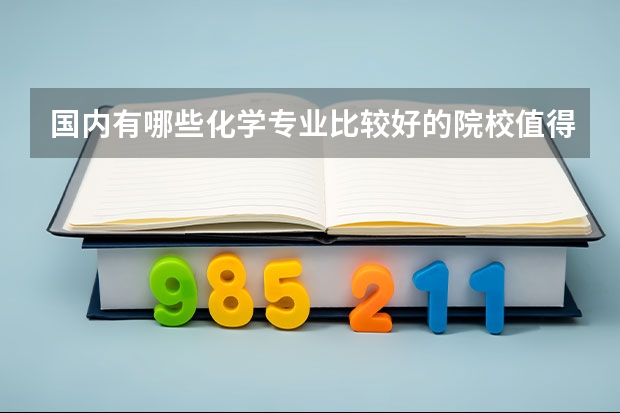 国内有哪些化学专业比较好的院校值得推荐？