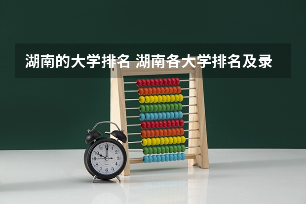 湖南的大学排名 湖南各大学排名及录取分数线