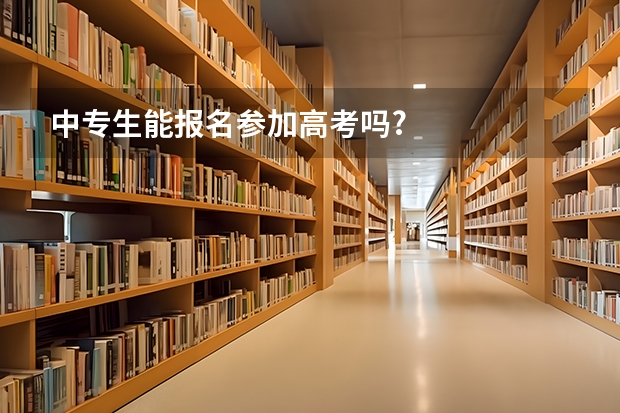 中专生能报名参加高考吗?