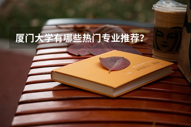 厦门大学有哪些热门专业推荐？