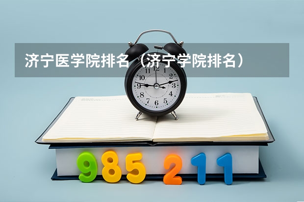 济宁医学院排名（济宁学院排名）