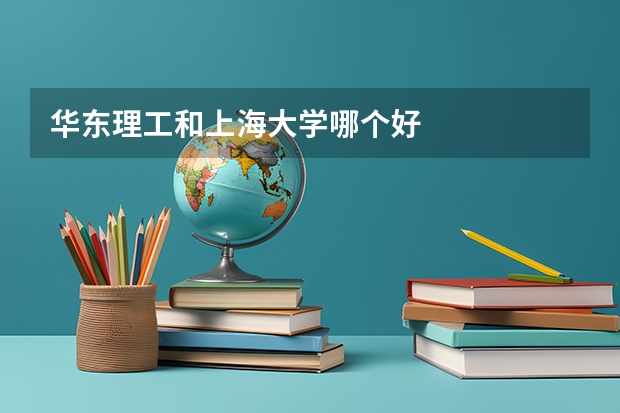 华东理工和上海大学哪个好