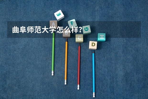 曲阜师范大学怎么样？