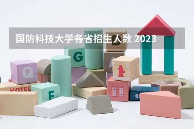 国防科技大学各省招生人数 2023年强基报名人数
