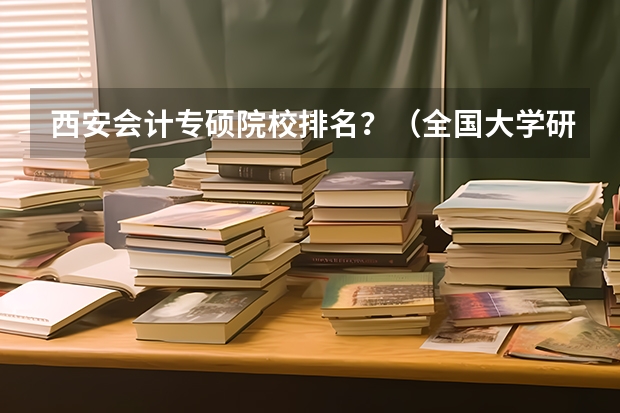 西安会计专硕院校排名？（全国大学研究生院经济专业排名）