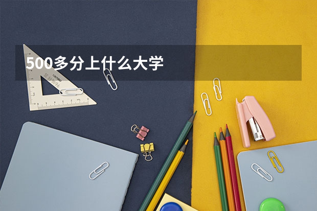 500多分上什么大学