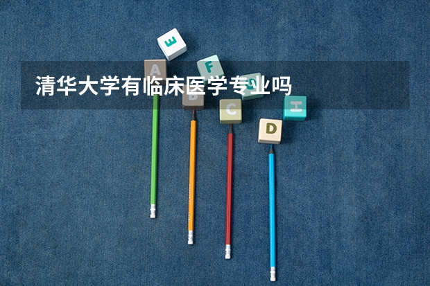 清华大学有临床医学专业吗