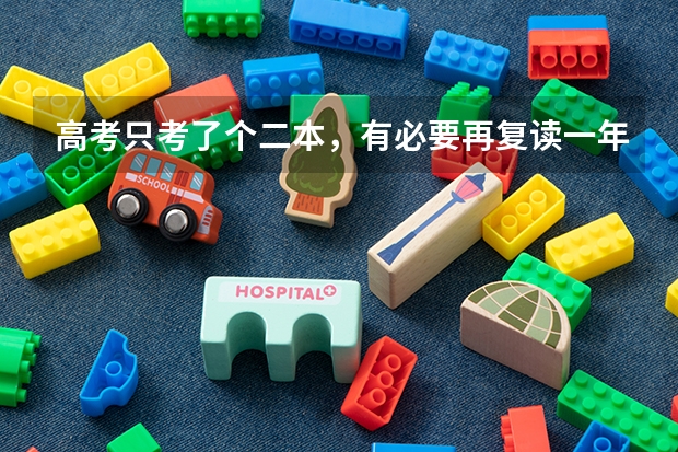 高考只考了个二本，有必要再复读一年吗？