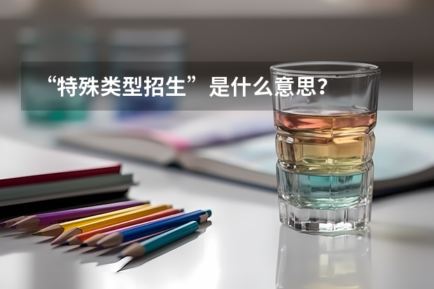 “特殊类型招生”是什么意思？