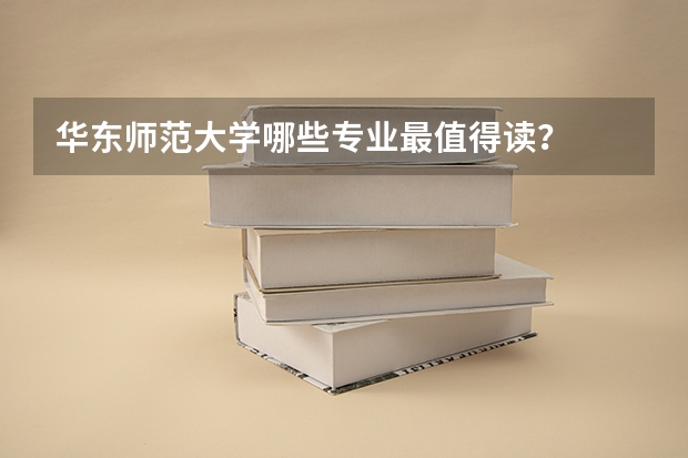 华东师范大学哪些专业最值得读？