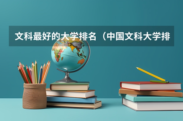 文科最好的大学排名（中国文科大学排名）