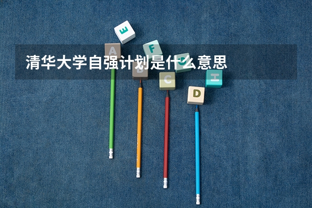 清华大学自强计划是什么意思