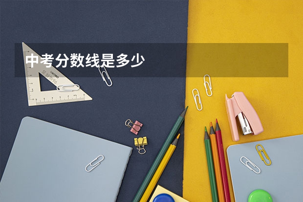 中考分数线是多少
