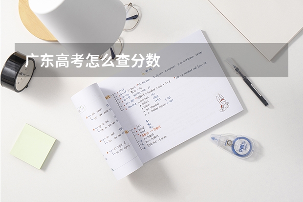 广东高考怎么查分数