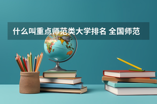 什么叫重点师范类大学排名 全国师范类大学排名