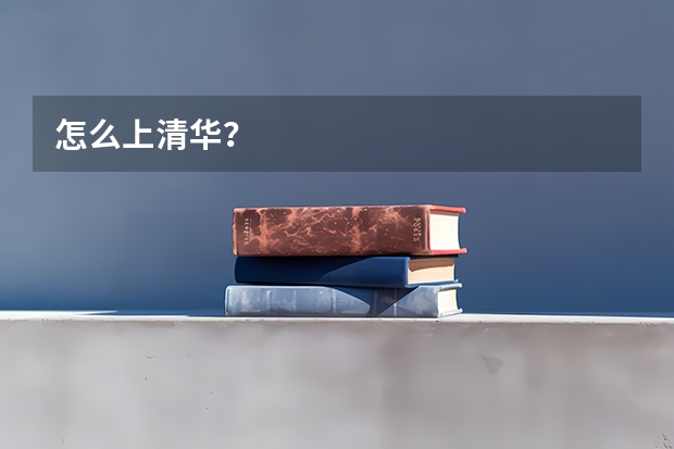 怎么上清华？