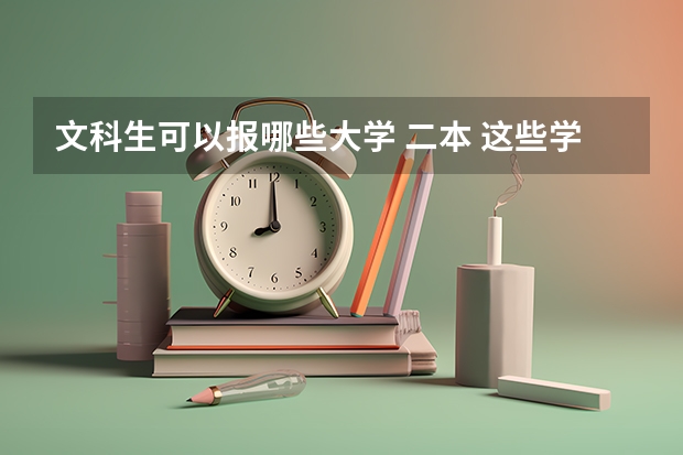 文科生可以报哪些大学 二本 这些学校都是可以选择