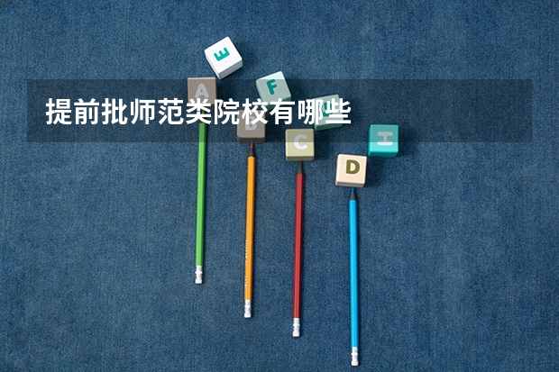 提前批师范类院校有哪些