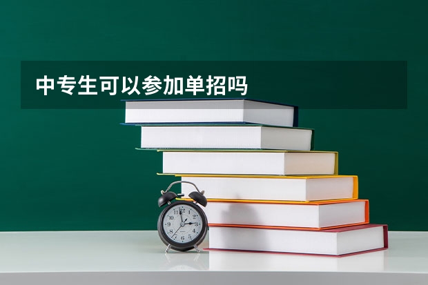 中专生可以参加单招吗