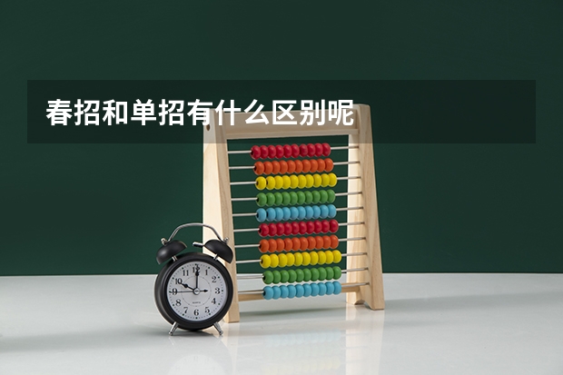 春招和单招有什么区别呢