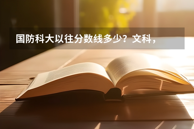 国防科大以往分数线多少？文科，