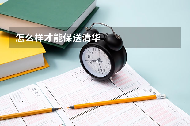 怎么样才能保送清华