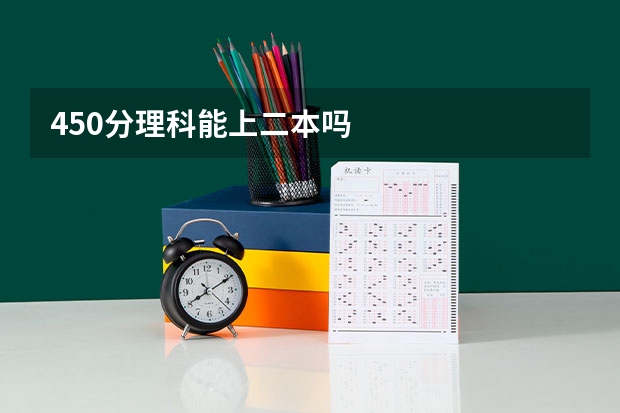 450分理科能上二本吗
