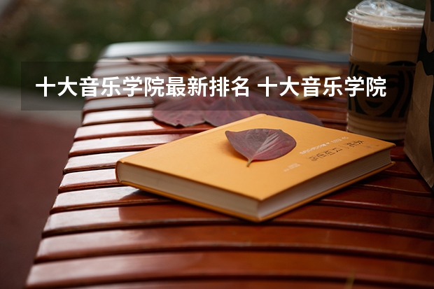 十大音乐学院最新排名 十大音乐学院排名