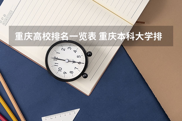 重庆高校排名一览表 重庆本科大学排名