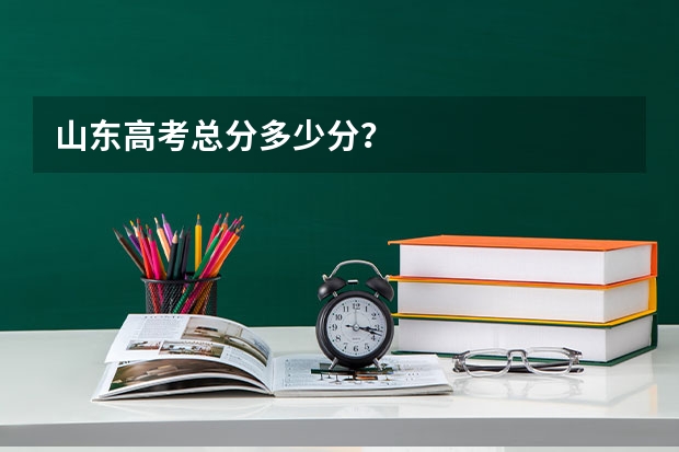 山东高考总分多少分？