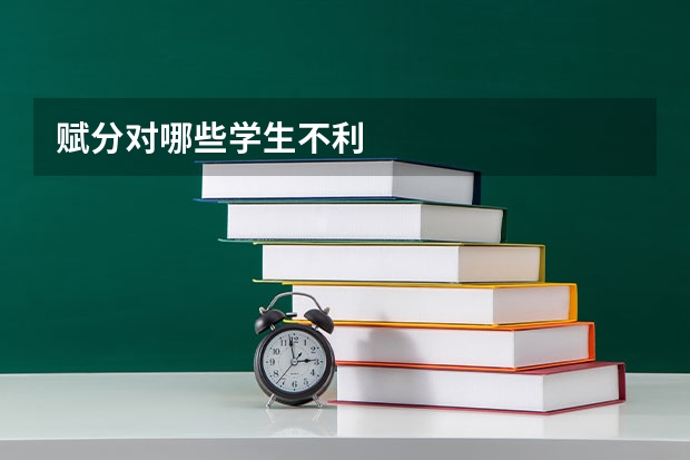 赋分对哪些学生不利