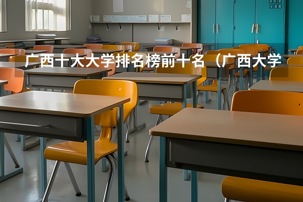 广西十大大学排名榜前十名（广西大学专业排名）