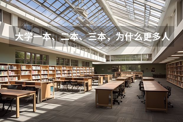 大学一本、二本、三本，为什么更多人愿意选择二本学校？