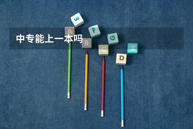 中专能上一本吗