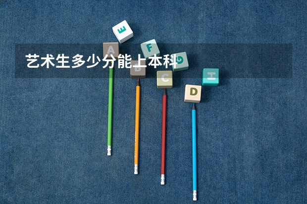 艺术生多少分能上本科
