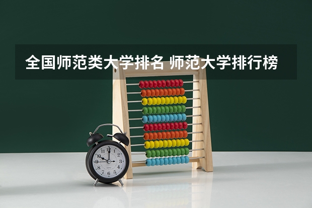 全国师范类大学排名 师范大学排行榜2023