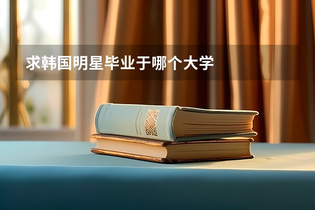 求韩国明星毕业于哪个大学