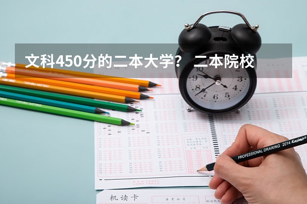 文科450分的二本大学？ 二本院校分数排名