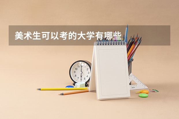 美术生可以考的大学有哪些