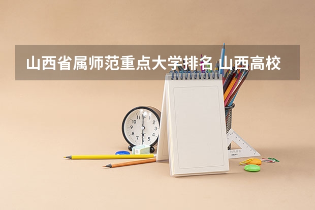 山西省属师范重点大学排名 山西高校 软科2023排名分享
