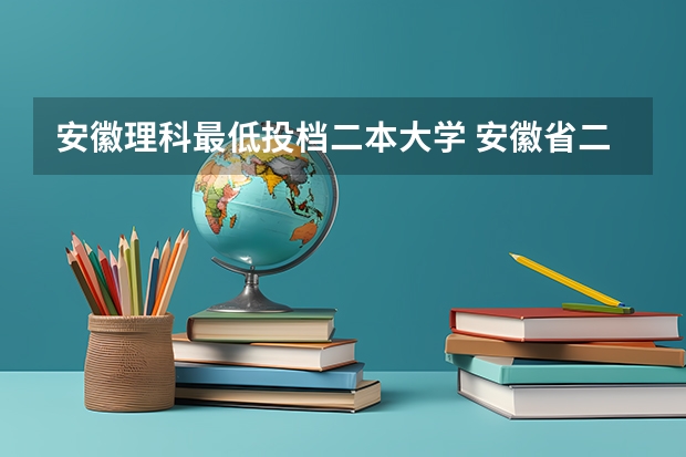 安徽理科最低投档二本大学 安徽省二本大学排名及分数线