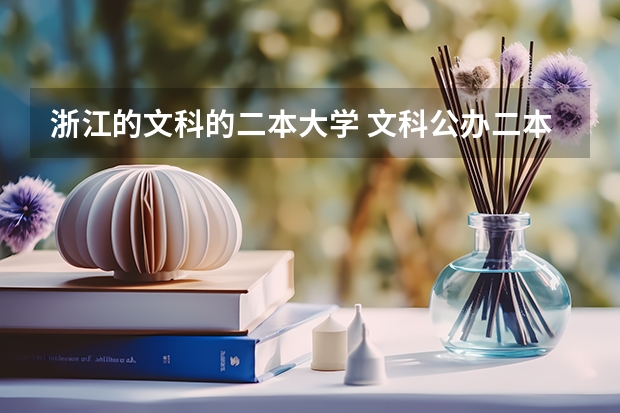 浙江的文科的二本大学 文科公办二本大学排名