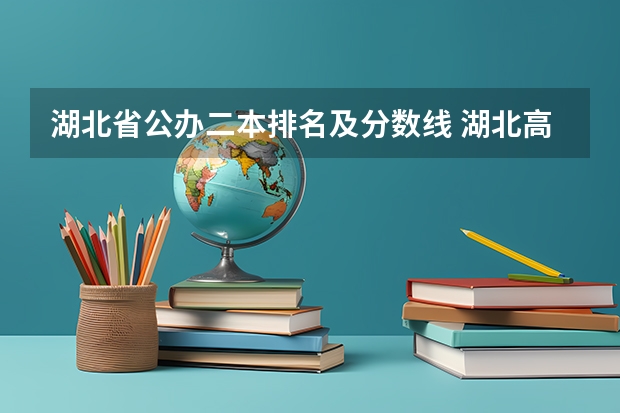 湖北省公办二本排名及分数线 湖北高等院校排名