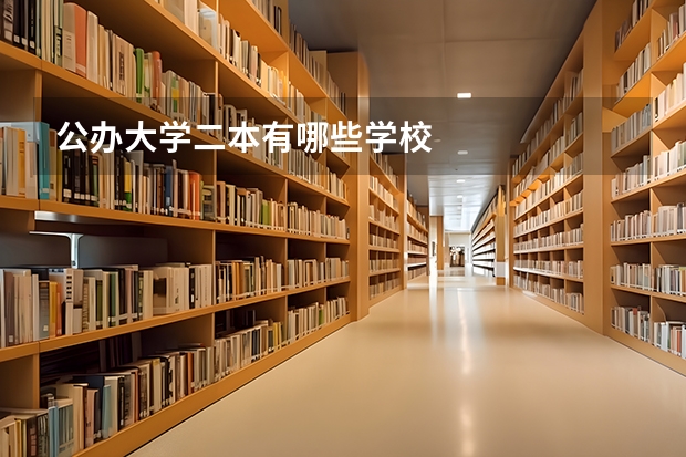 公办大学二本有哪些学校