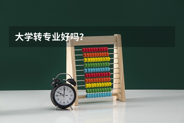 大学转专业好吗？