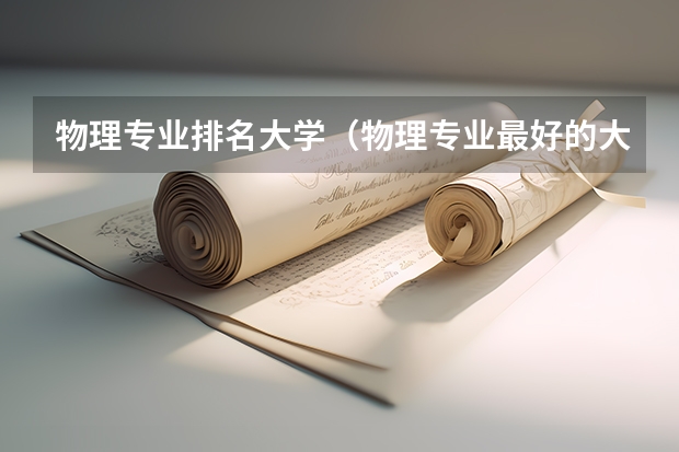 物理专业排名大学（物理专业最好的大学排名）