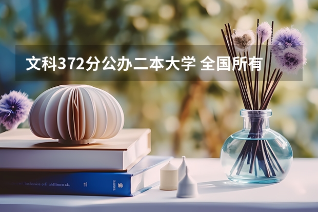 文科372分公办二本大学 全国所有公办二本大学及分数