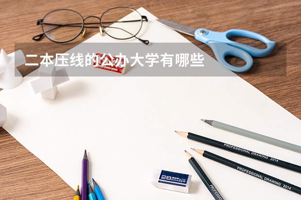 二本压线的公办大学有哪些