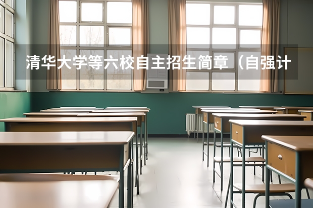 清华大学等六校自主招生简章（自强计划） 清华大学自强计划和国家专项计划的区别?